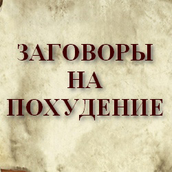 сильный заговор на похудения убрать жир сильный заговор на похудения убрать жир