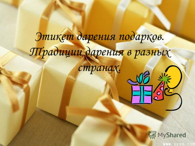 Презентация на тему подарок Презентация на тему подарок