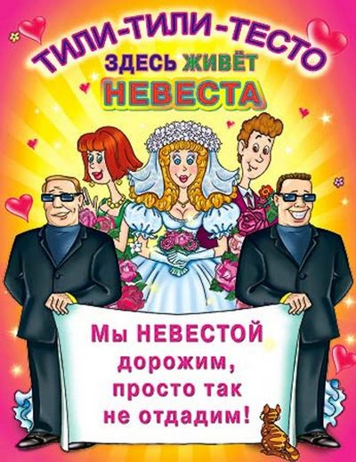 Шуточные конкурсы на выкуп для жениха Шуточные конкурсы на выкуп для жениха