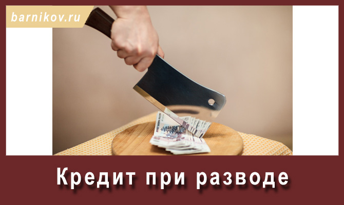 потребовались Раздел машины в кредите при разводе прежде