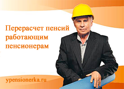 Хочу пересчитать пенсию возможно и как них эти