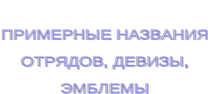 Название девиз и эмблему для пионерских отрядов