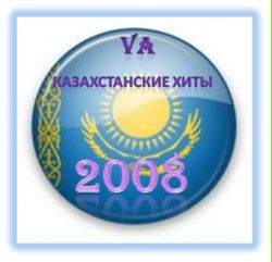 Новые казахские хиты 2018 года Новые казахские хиты 2018 года