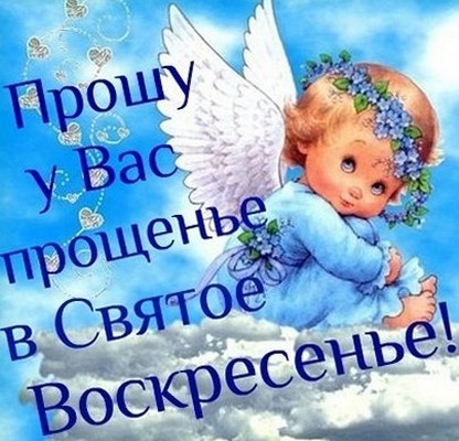 Смотреть Красивые стихи на Прощеное воскресенье сыну видео Смотреть Красивые стихи на Прощеное воскресенье сыну видео