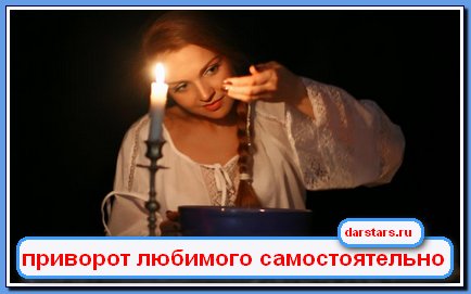 Как вернуть любимую девушку приворот в домашних условиях