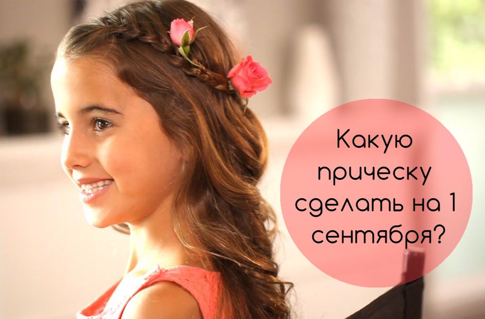 Какую причёску сделать девушке на 1 сентября Какую причёску сделать девушке на 1 сентября