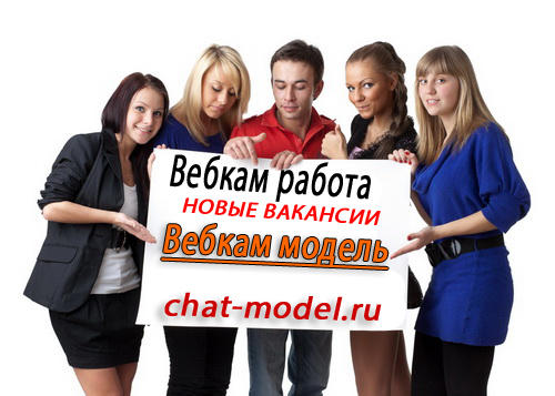 Вакансия вебкам. Девушка вебкам модель. Веб заработок для девушек. Вакансия вебкам. Вакансия вебкам.