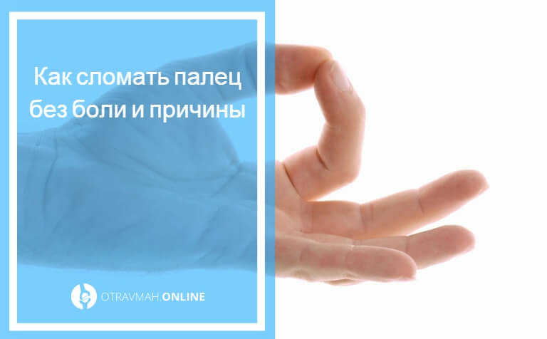 Как можно сломать палец не больно. Болезнь де кервена кисти. Перелом большого пальца на руке. Наружный перелом пальца. Как можно сломать палец не больно.