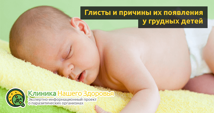Глисты у грудного ребенка. Гельминтоз у новорожденных.