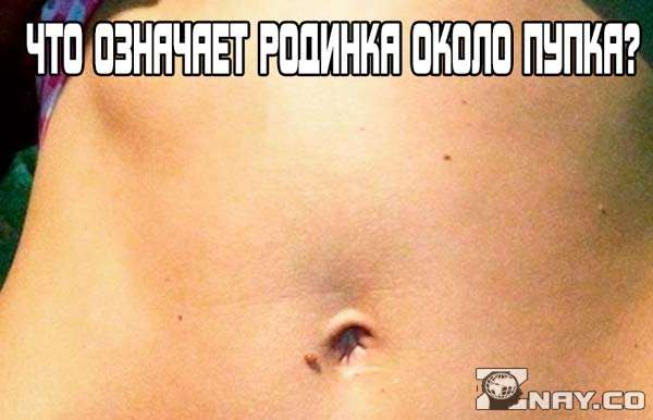 Прямо в пупок