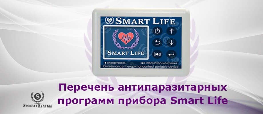 Smart life программа. Прибор биорезонансной терапии. Антипаразитарный аппарат биорезонансной терапии. Список приборов биорезонансной терапии. Смарт Life.