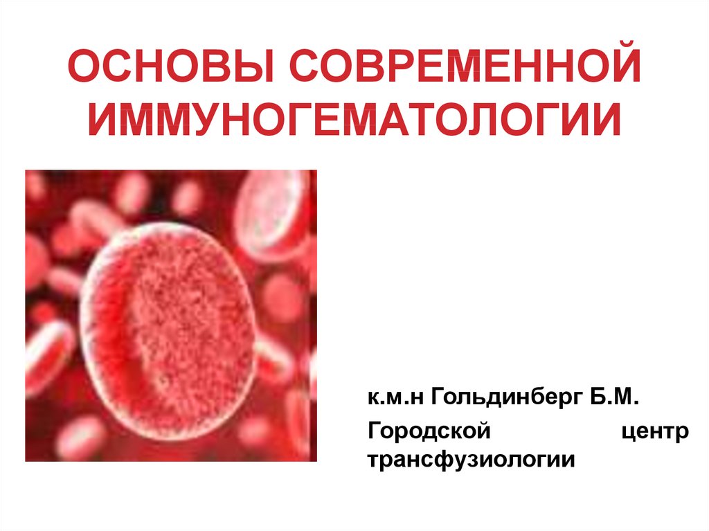 Ответы нмо исследование антигенов эритроцитов в иммуногематологии. Основы иммуногематологии в трансфузиологии. Презентация по иммуногематологии. Иммуногематология учебник. Современные аспекты изосерологии.