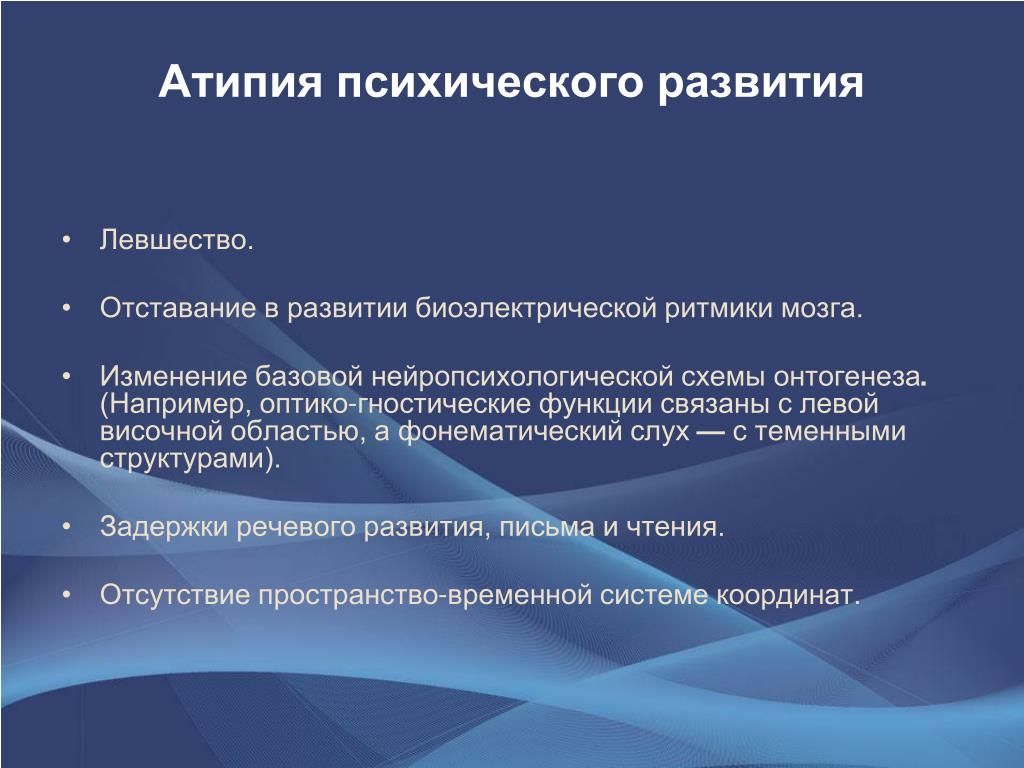 Атипия что это. Атипия психического развития локализация. Атипия психического развития нейропсихология. Атипия психического развития обусловленная левшеством. Атипия психического развития локализация в мозге.