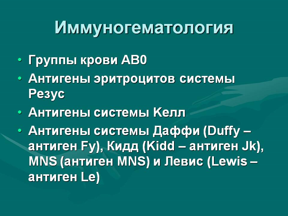 Ответы нмо исследование антигенов эритроцитов в иммуногематологии. Иммуногематология. Иммуногематология. Система АВО.. Система mns антигены. Презентация по иммуногематологии.