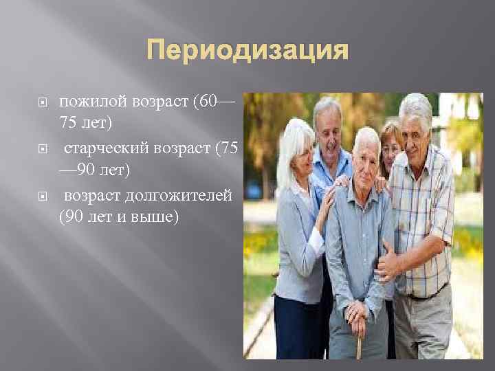 Пожилой возраст характеристика. Пожилой и старческий Возраст. Периоды пожилого и старческого возраста. Старческий Возраст презентация. Периоды жизни пожилого человека.