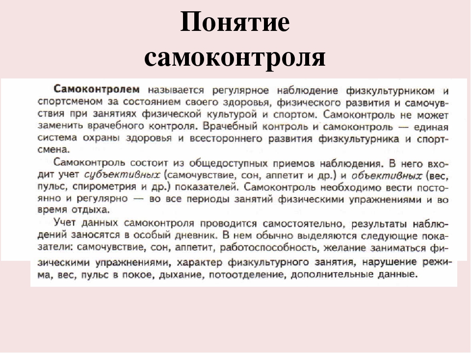 Доклад на понятно. Самоконтроль при занятиях физической культурой. Приемы самоконтроля при занятиях физической культурой. Самоконтроль при занятиях гимнастикой. Самоконтроль при выполнении физических упражнений кратко.