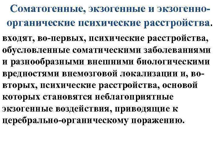 Соматогенные психические заболевания. Экзогенные психические расстройства. Соматогенные нарушения психики. Экзогенно-органические и соматогенные психические расстройства.