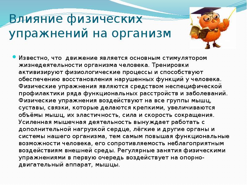 Влияние упражнений на организм. Влияние физических упражнений на организм человека. Влияние физ упражнений на организм человека. Влияние физических упражнений на основные системы организма. Влияние физических упражнений на основные системы организма кратко.