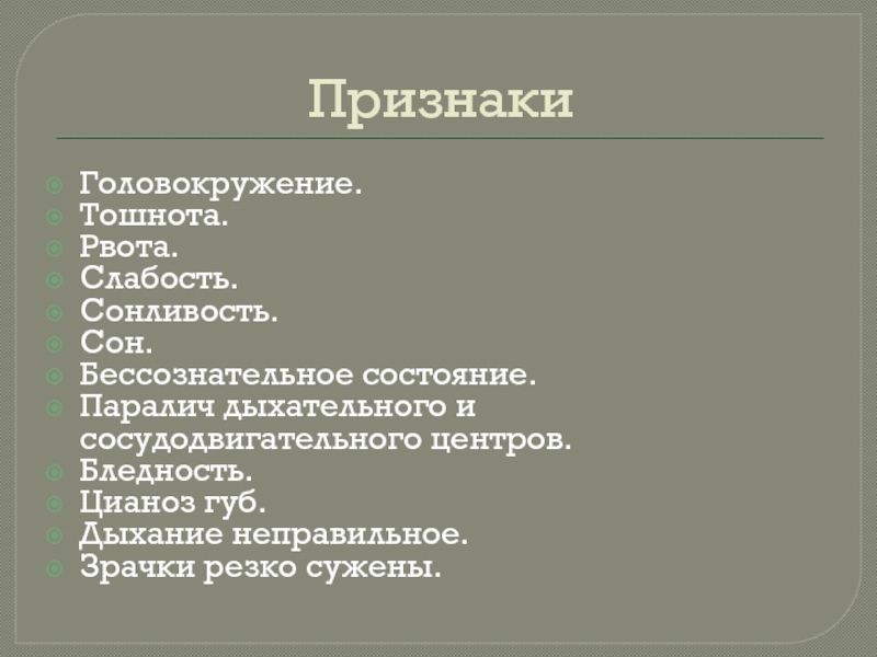 головокружение и потеря сознания. потеря сознания головокружение тошнота рвота. потеря сознания головокружение тошнота рвота. головные боли; тошнота; диарея;. слабость тошнота рвота.