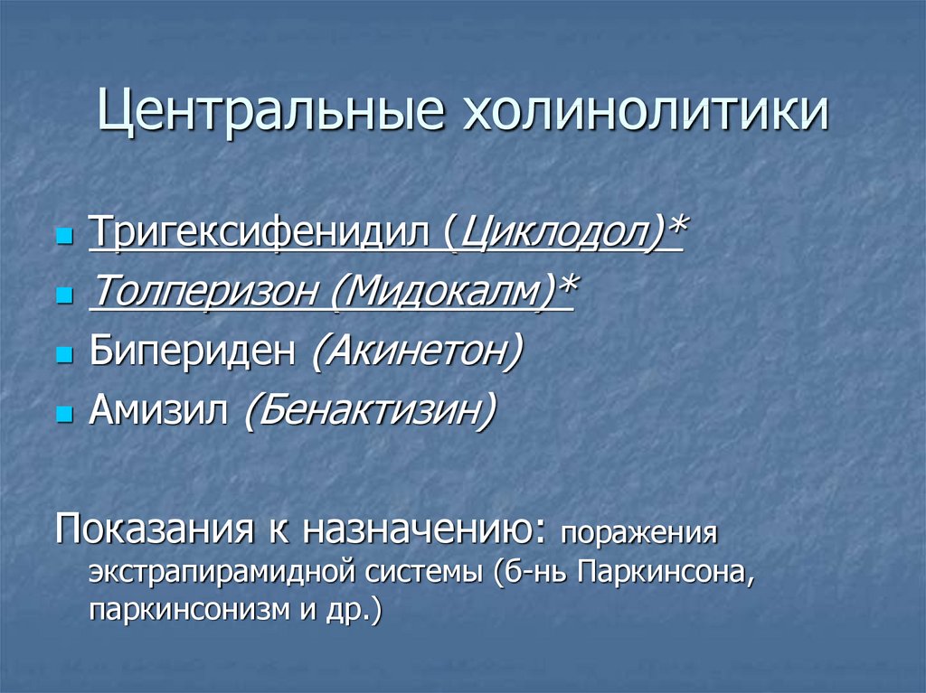 М холиноблокаторы список. Центральные холинолитики. М Н холинолитики. Центральные холинолитики препараты. Холинолитики показания.