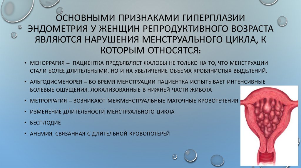 Эндометрия что это. Гиперплазия эндометрия. Гиперплазия эндометрия симптомы. Клинические проявления гиперплазии эндометрия:. Гиперплазия миометрия.