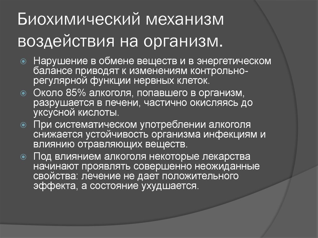 Биохимическое воздействие. Биохимический механизм воздействия на организм.. Биохимический механизм воздействия на организм алкоголь. Механизм действия ядов на организм человека. Влияние ядов на организм человека презентация.