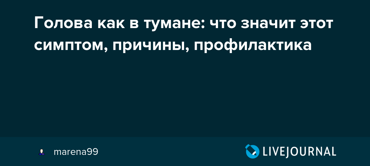 Неясная голова. Затуманенная голова причины. Нет ясности в голове причины. Таблетки от тумана в голове. Туман в голове причины.