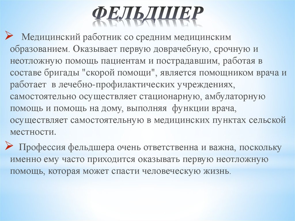 Диагностика фельдшера. Деятельность фельдшера. Обязанности фельдшера скорой помощи. Особенности работы фельдшера. Вывод фельдшера.