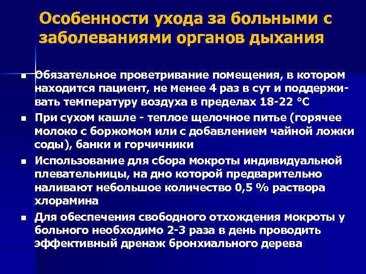 Особенности реализации плана системного ухода за больными с заболеваниями органов дыхания