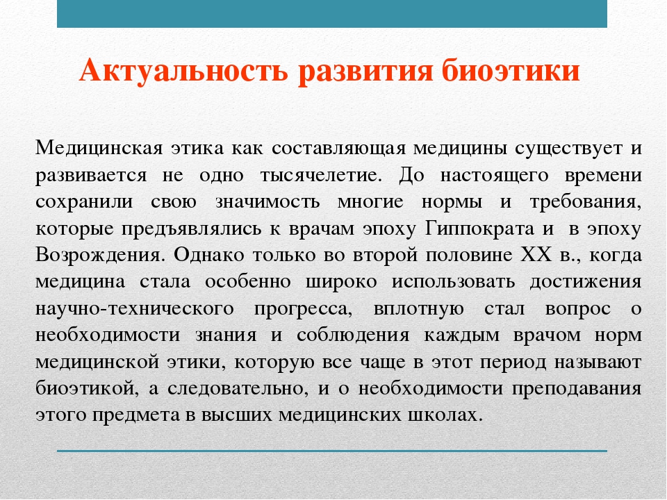 Актуальная медицинская. Актуальность биомедицинской этики. Актуальность биоэтики. Актуальность проблем биоэтики. Медицинская этика и биоэтика.