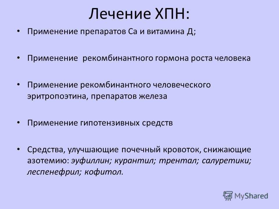 Чем лечить 3. Лекарства при хронической почечной недостаточности. Хроническая почечная недостаточность лечение. Медикаментозная терапия хронической почечной недостаточности. Лекарства при почечной недостаточности у женщин.