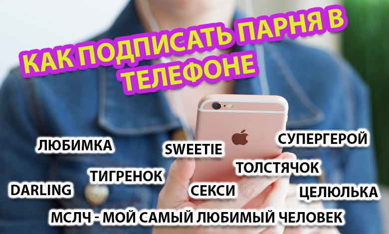 Как можно подписать любимого человека. Как можно красиво подписать парня в телефоне. Как записать парня в телефоне. Как подписать парня в телефоне.