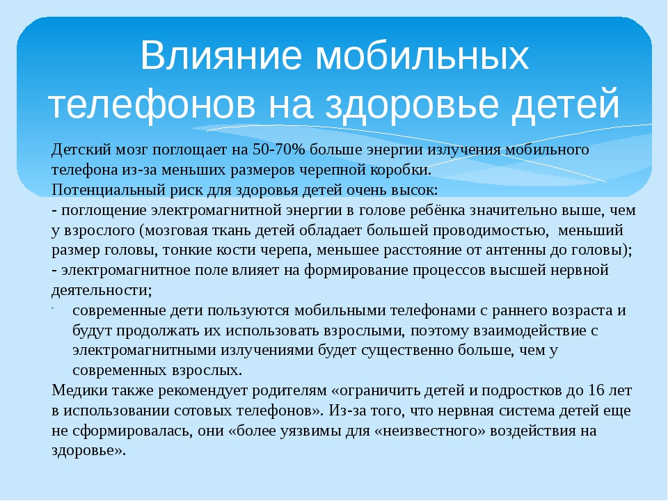 Как телефон влияет на здоровье. Влияние телефона на организм ребенка. Влияние мобильного телефона на здоровье ребенка. Влияние мобильного телефона на детский организм. Влияния мобильного телефона на организм.