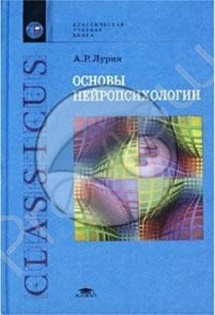 Лурия книги. Нейропсихология учебник Лурия. Лурия Александр Романович нейропсихология. А Р Лурия основы нейропсихологии. Основы нейропсихологии книга.