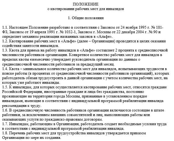 Приказ на квотирование рабочих мест для инвалидов образец 2022