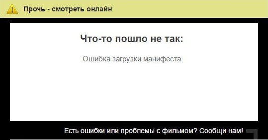 Reload error manifestloaderror. Manifest load error ошибка в плеере. файл манифеста недоступен стим. network error перевод на русский. manifestloaderror как исправить.