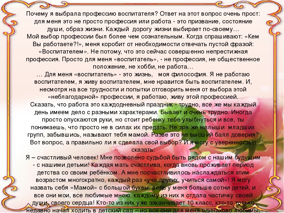 Сочинение на тему вся россия наш сад. Почему я выбрала профессию воспи. Эссе воспитателя. Почему я выбрала профессию воспитатель. Сочинение я воспитатель.