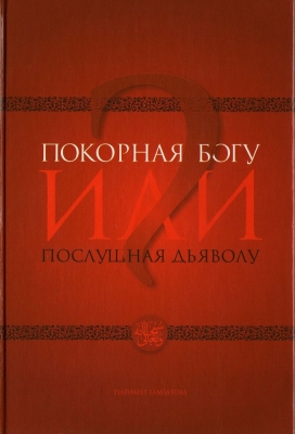 Покорная богу или послушная дьяволу. Покорная Богу книга. Покорная Богу послушная дьяволу. Автор книги покорная Богу или послушная дьяволу. Покорная Богу послушная дьяволу книга Автор.