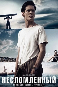 Несломленная. Джоли Несломленный. Несломленный / Unbroken (2014). Несломленный Клифф. Джек Эванс Несломленный.