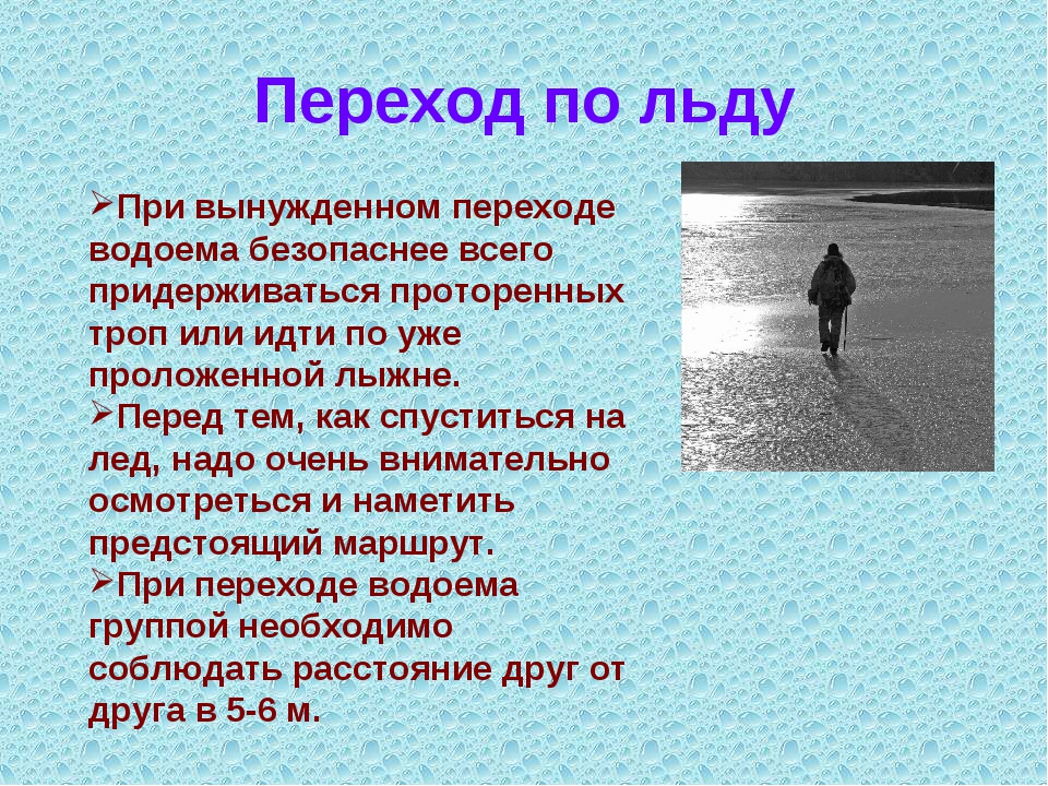 Держать расстояние при переходе водоема в зимнее время. Правила перехода по льду. Какое расстояние надо соблюдать при переходе водоема зимой. Переход водоема группой. При переходе водоема группой необходимо соблюдать расстояние.