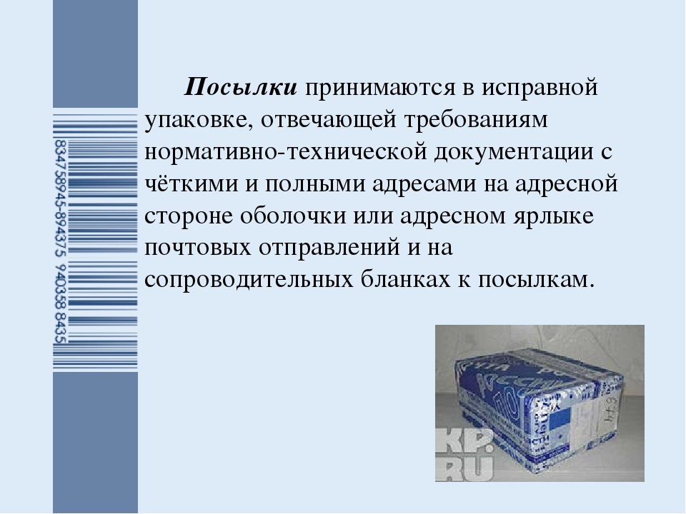 Способы пересылки почтовых отправлений. Порядок приема почтовых отправлений. Обработка почтовых отправлений. Посылка для презентации. Правила упаковки.