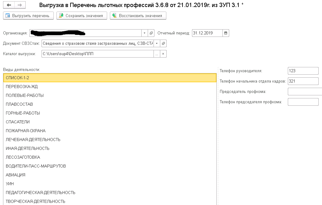 Перечень льготны. Выгрузить СЗВ стаж в перечень льготных профессий. Выгрузка перечня льготных профессий из 1с. Перечень льготных профессий в 1с УПП. Перечень льготных профессий в 1с 8.3.