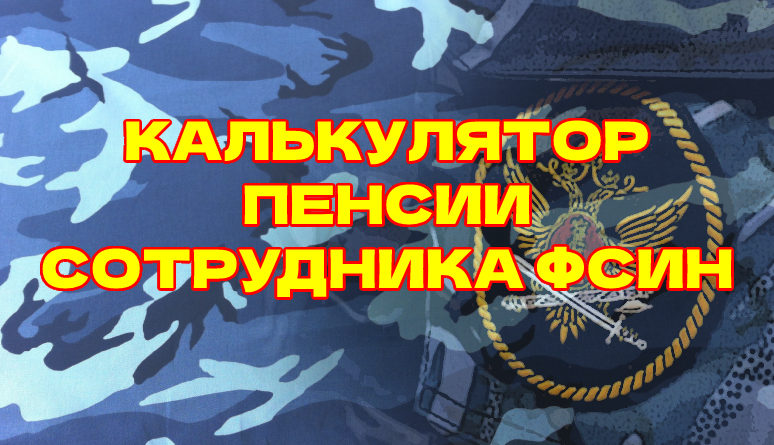 Какая пенсия у фсин. Калькулятор пенсии ФСИН. Пенсия сотрудника ФСИН калькулятор. Калькулятор ФСИН В 2022. Пенсионер ФСИН.