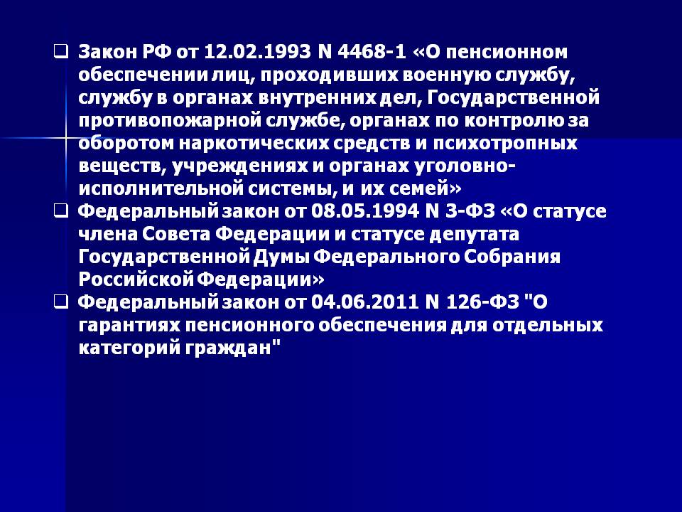 Пенсионное обеспечение лиц проходивших службу. ФЗ 4468-1. Закон РФ от 12.02.1993 n 4468-1. Закон 4468-1 о пенсионном. Закон 4468-1 о пенсионном обеспечении военнослужащих.