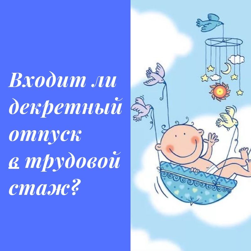 Входит ли декретный отпуск. Декретный отпуск. Декретный отпуск картинки. Открытка с декретным отпуском. Декретный отпуск входит в трудовой стаж.