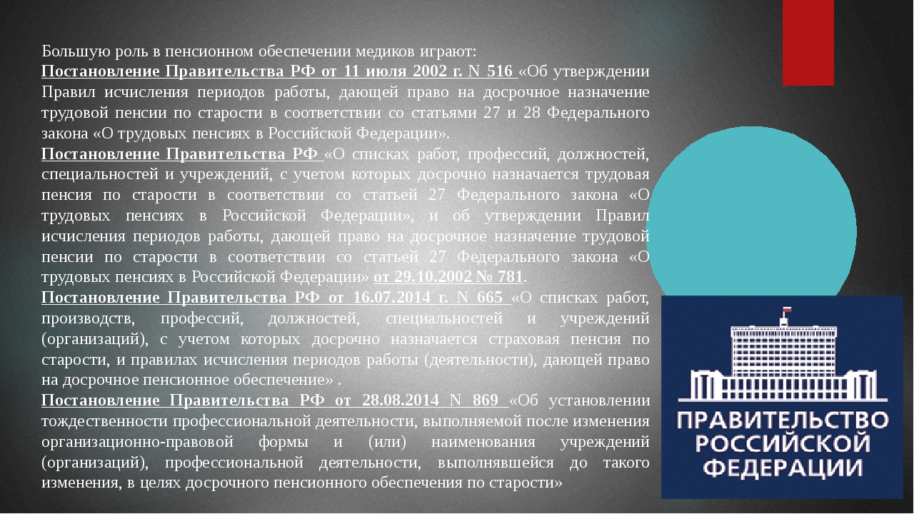 Основание назначение досрочной пенсии ст 30. Досрочное пенсионное обеспечение. Досрочное пенсионное обеспечение медицинских работников. Досрочное Назначение пенсии по старости. Досрочная пенсия медицинским работникам.