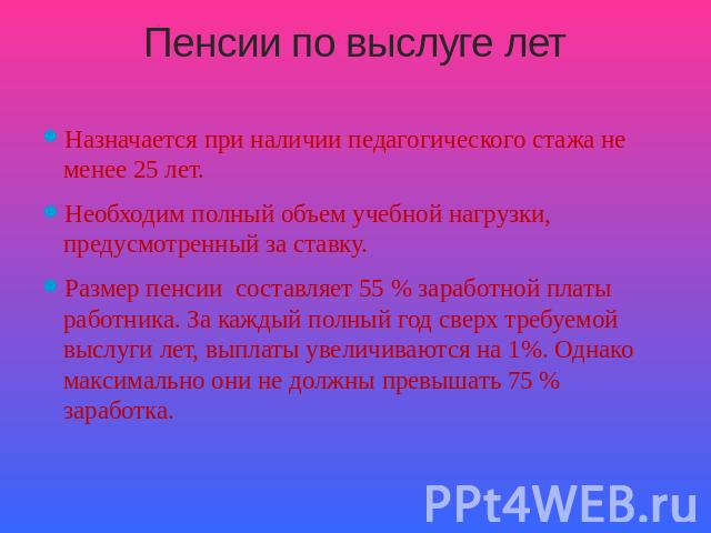 Пенсия воспитателя. Пенсия по выслуге лет. Педагогическая пенсия по выслуге лет. Пенсия преподавателя по выслуге лет. Педагоги выслуга лет пенсия.