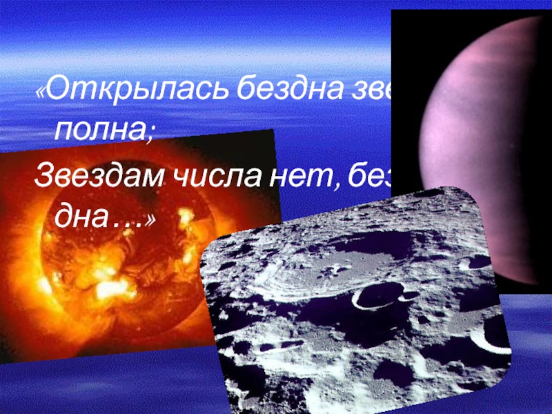 Открылась бездна звезд полна звездам числа нет бездне дна. Открылась бездна звезд полна звездам числа нет бездне дна Автор. Разверзлась бездна. Открылась бездна звезд полна Ломоносов.