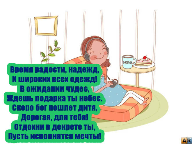 Уход в декретный отпуск. Поздравление с декретным отпуском. Поздравление с дискретным отпуском. Поздравление с уходом в декретный отпуск. Поздравление с декретным отпуском коллеге.