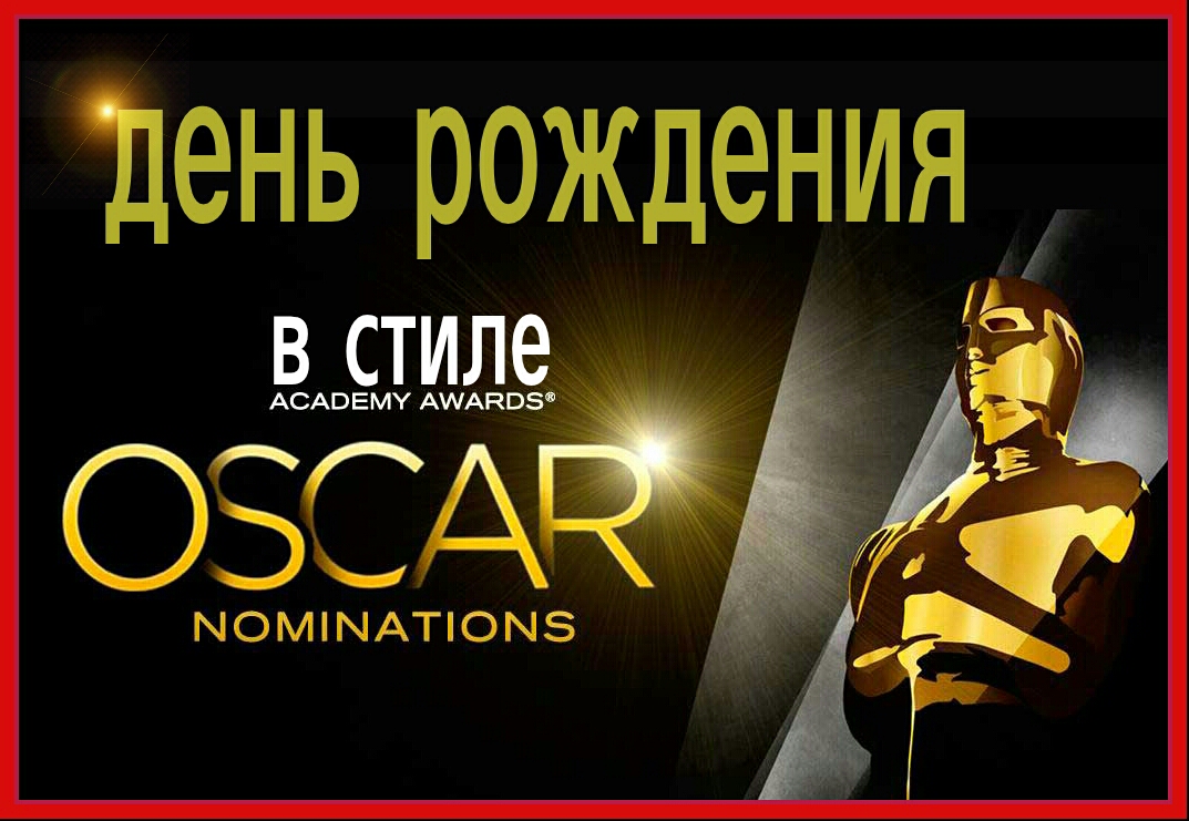 День оскара. Приглашение на вечеринку в стиле Оскар. Вечеринка в стиле вручения Оскара. Вечеринка в стиле награждения Оскар. Приглашение на юбилей в стиле Оскар.